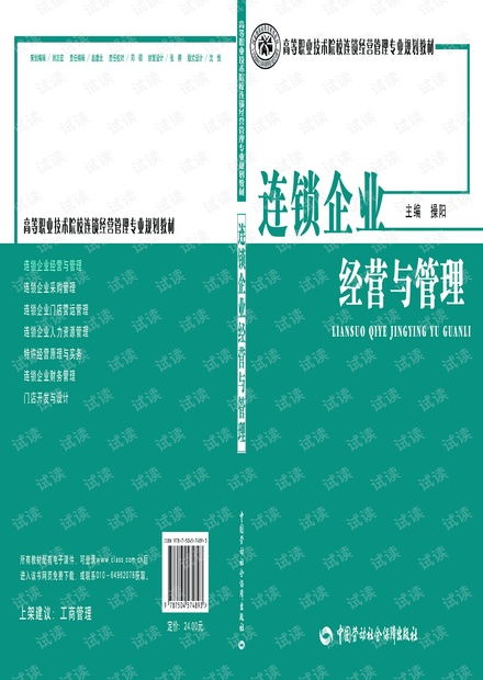 連鎖企業(yè)經(jīng)營(yíng)與管理的核心策略與實(shí)踐